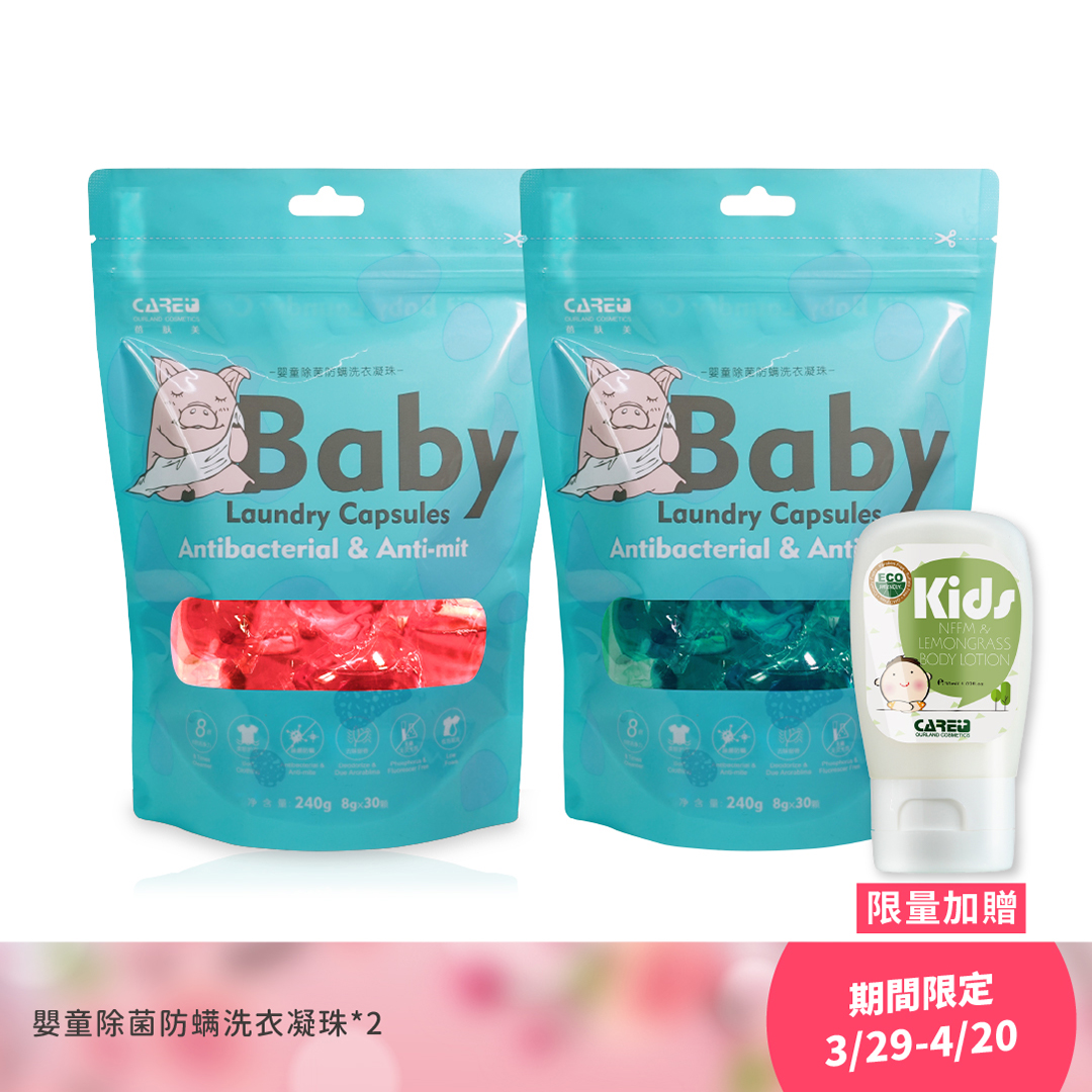 【3/29-4/20 櫻花春遊季】嬰童除菌防蟎洗衣凝珠 30顆/包 *2包 限量加贈防蚊乳液*1 優惠價$231