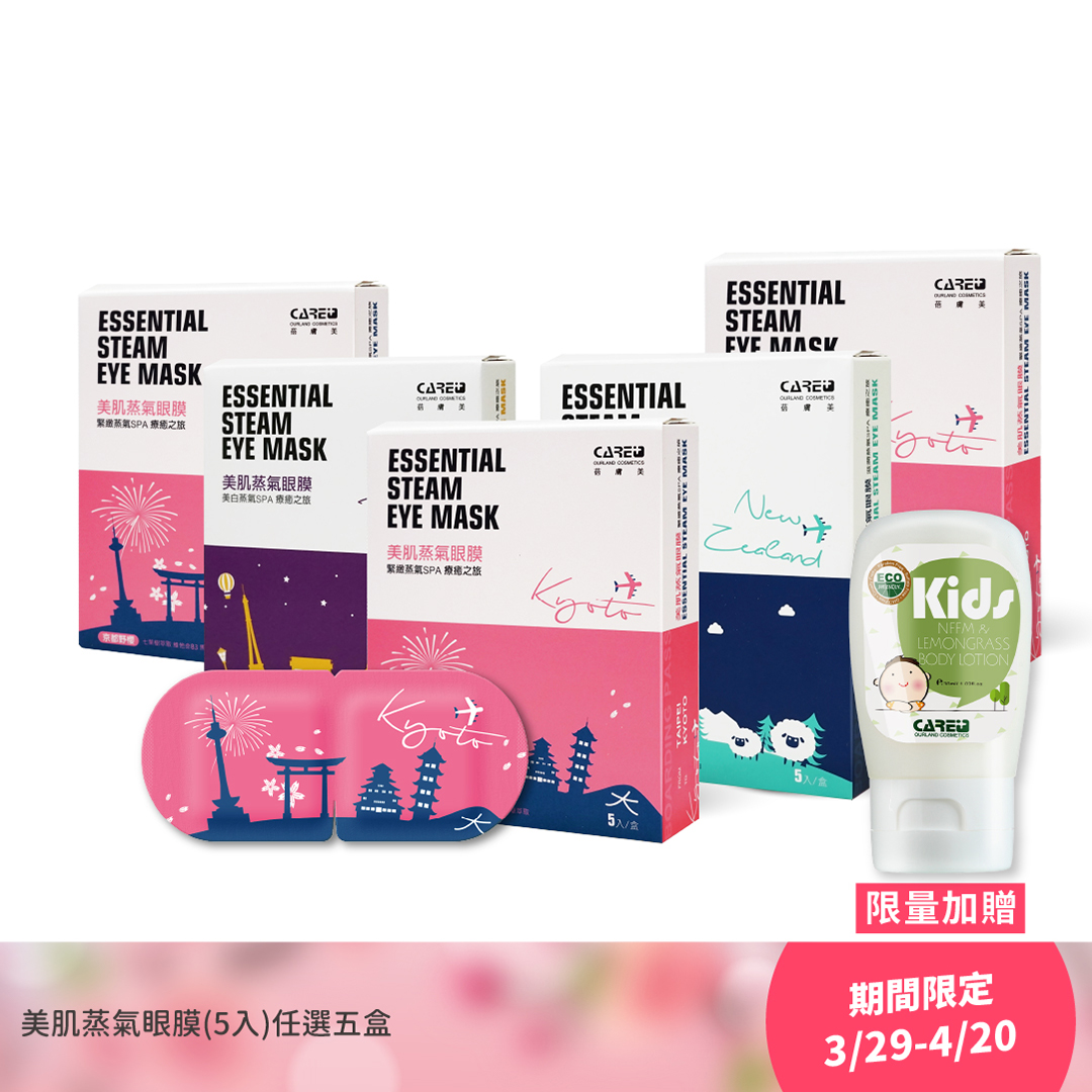 【3/29-4/20 櫻花春遊季】蒸氣舒緩組 美肌蒸氣眼膜(眼罩) 5入 任選五盒 $924 限量加贈防蚊乳液*1