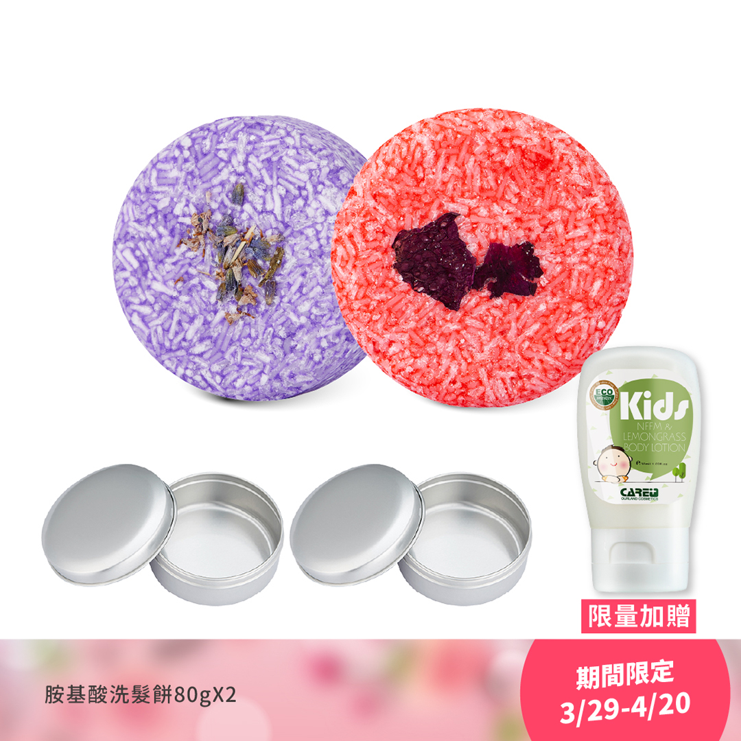 【3/29-4/20 櫻花春遊季】蓓膚美 Care+ 胺基酸洗髮餅*2 加贈攜行鋁盒*2 優惠價$801 限量加贈防蚊乳液*1